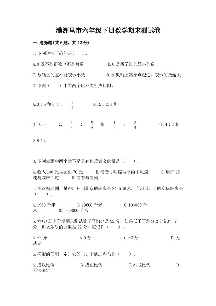 满洲里市六年级下册数学期末测试卷（培优）