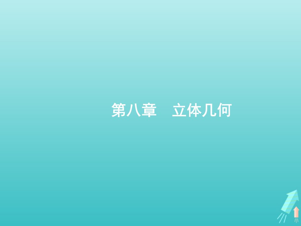 广西专用2022年高考数学一轮复习第八章立体几何1空间几何体的结构及其三视图和直观图课件新人教A版理