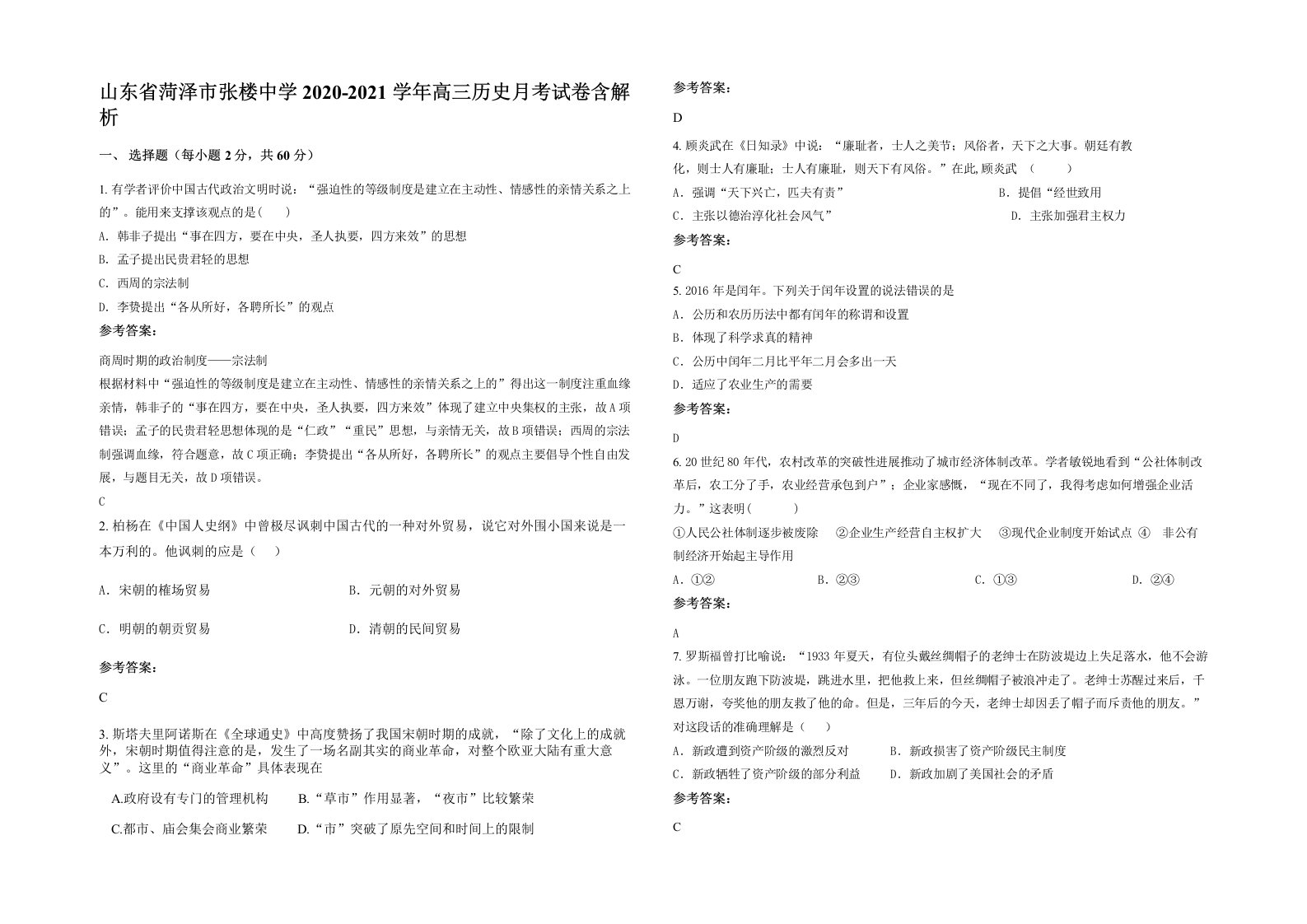 山东省菏泽市张楼中学2020-2021学年高三历史月考试卷含解析