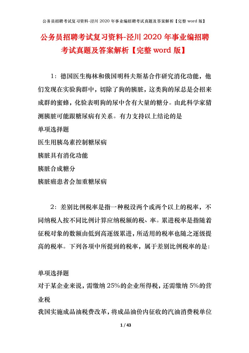 公务员招聘考试复习资料-泾川2020年事业编招聘考试真题及答案解析完整word版