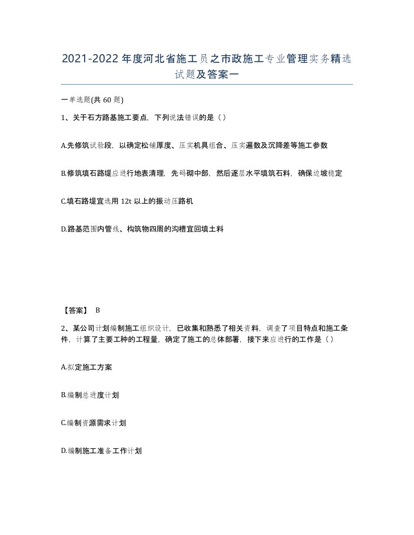 2021-2022年度河北省施工员之市政施工专业管理实务试题及答案一