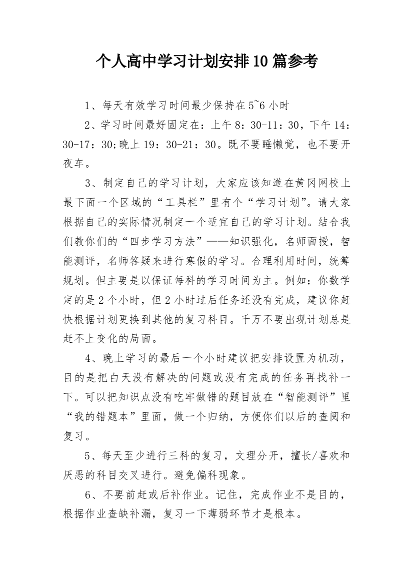 个人高中学习计划安排10篇参考