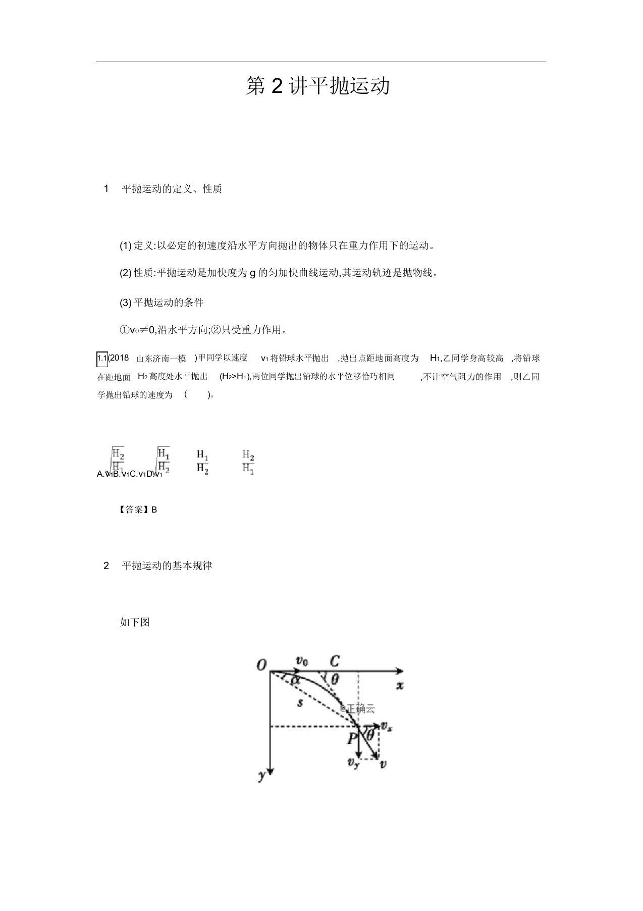 2020届高考物理总复习学案第四单元曲线运动第2讲Word版含答案