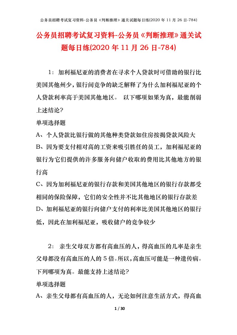 公务员招聘考试复习资料-公务员判断推理通关试题每日练2020年11月26日-784