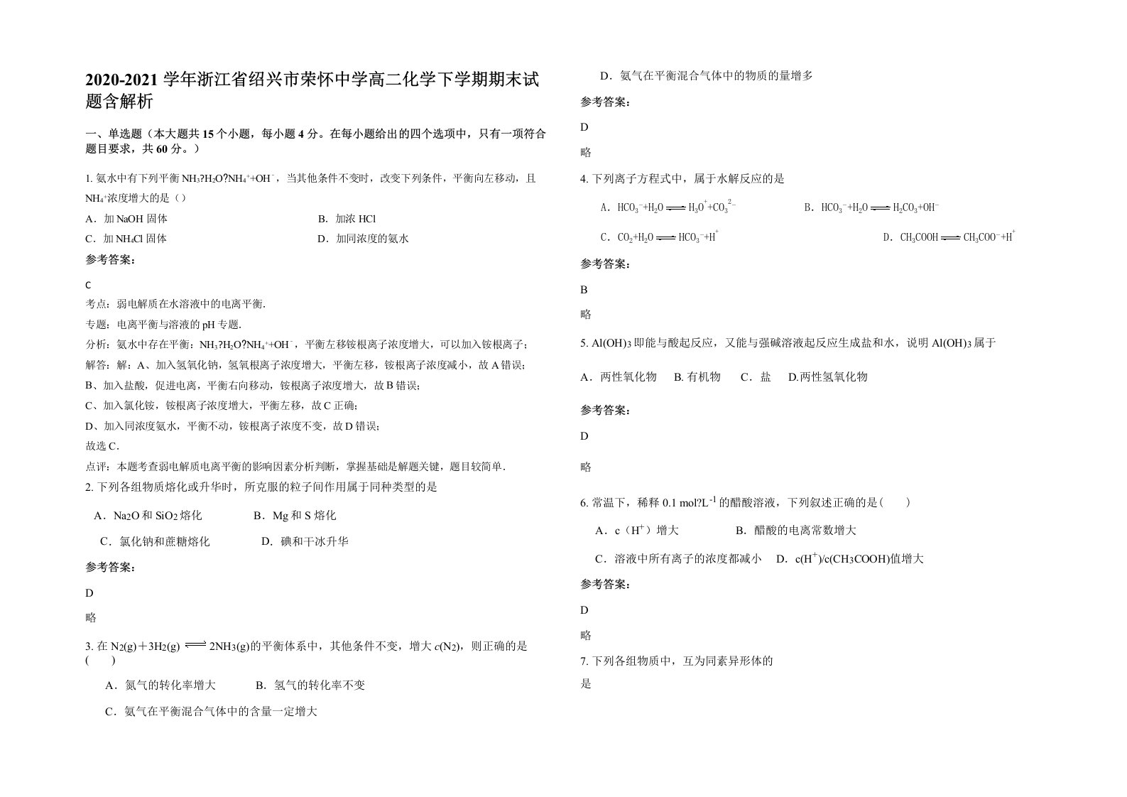 2020-2021学年浙江省绍兴市荣怀中学高二化学下学期期末试题含解析