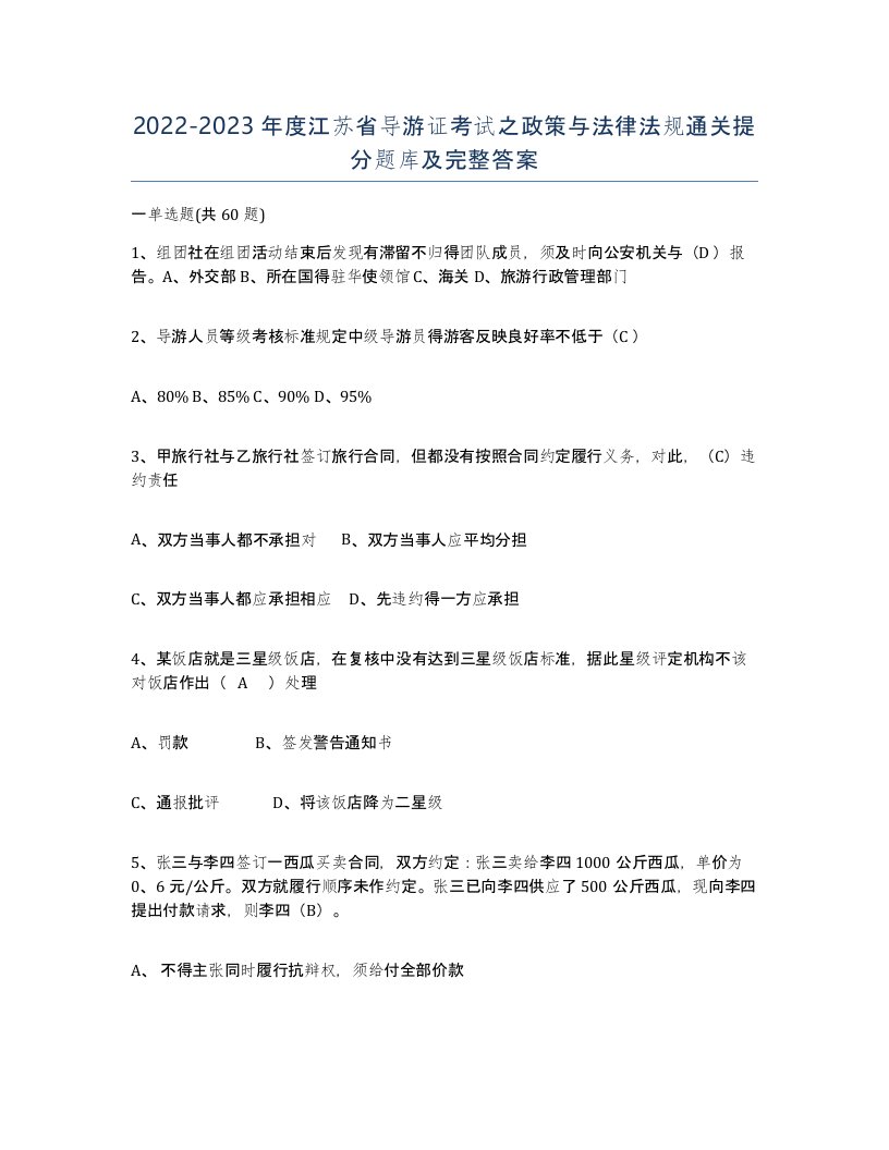 2022-2023年度江苏省导游证考试之政策与法律法规通关提分题库及完整答案