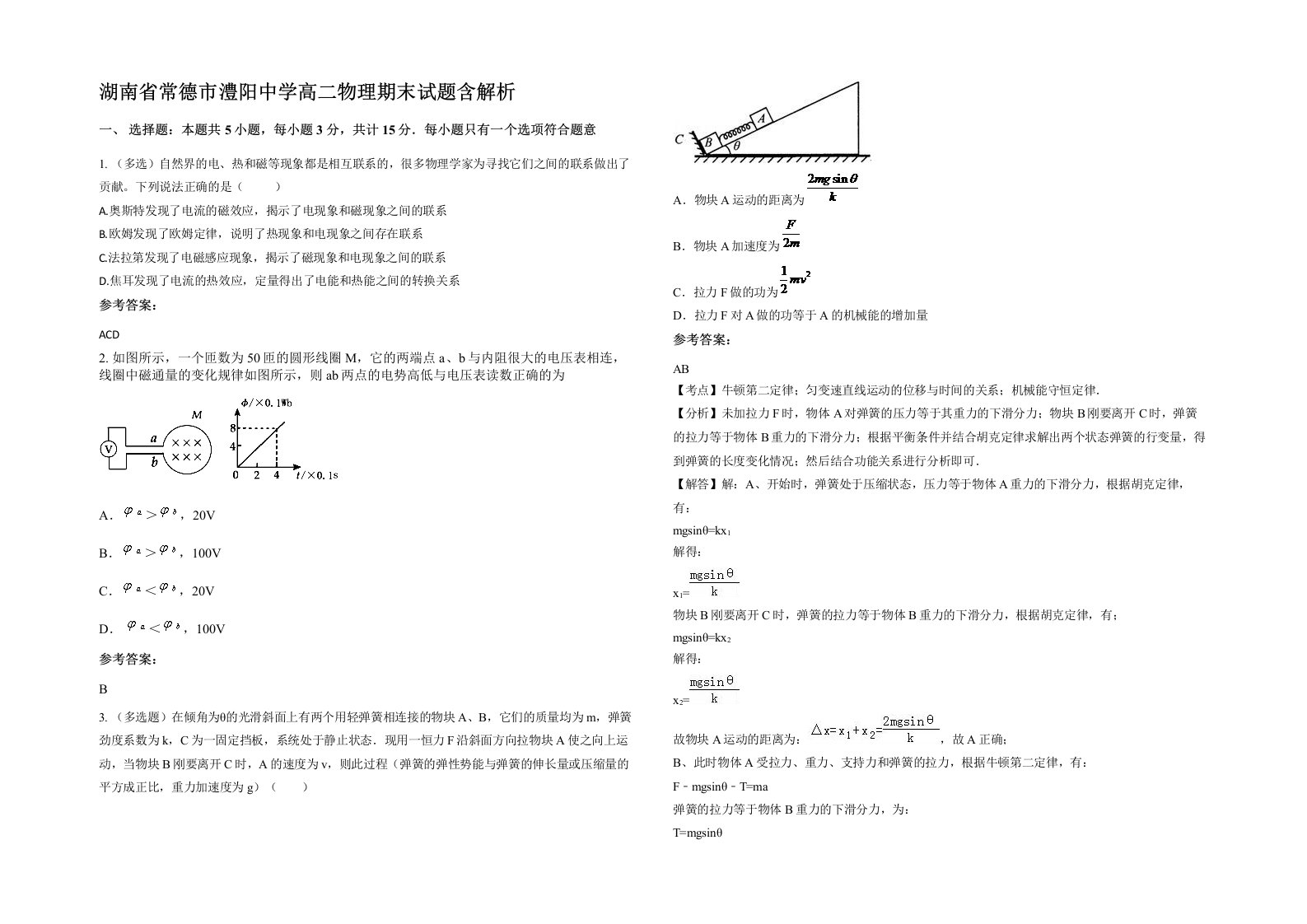 湖南省常德市澧阳中学高二物理期末试题含解析