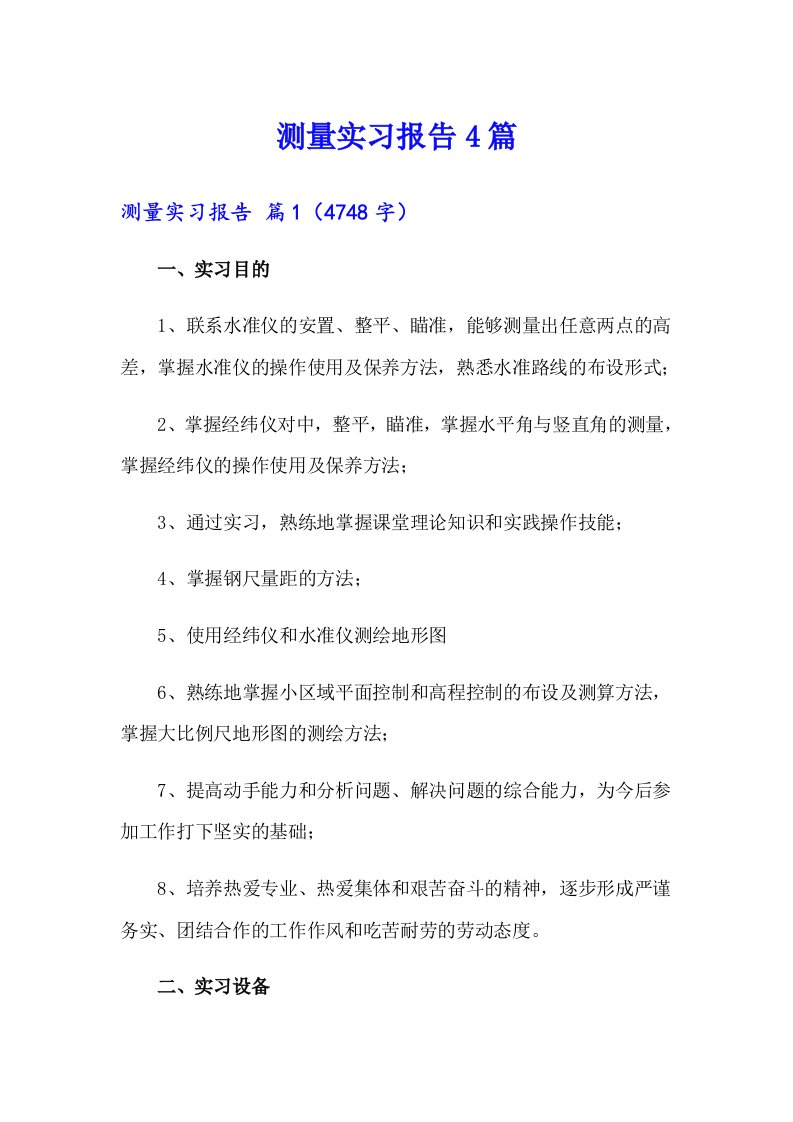 【精编】测量实习报告4篇