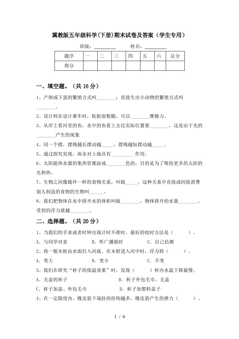 冀教版五年级科学下册期末试卷及答案学生专用