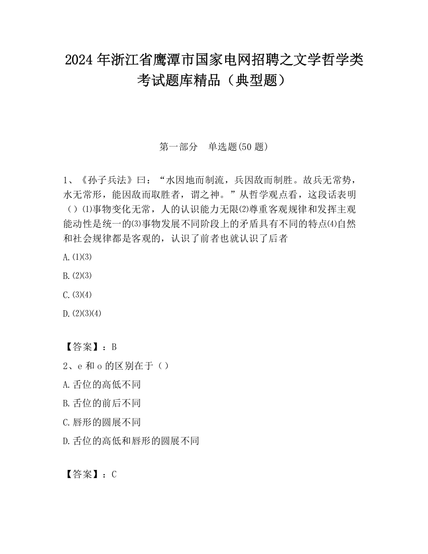 2024年浙江省鹰潭市国家电网招聘之文学哲学类考试题库精品（典型题）