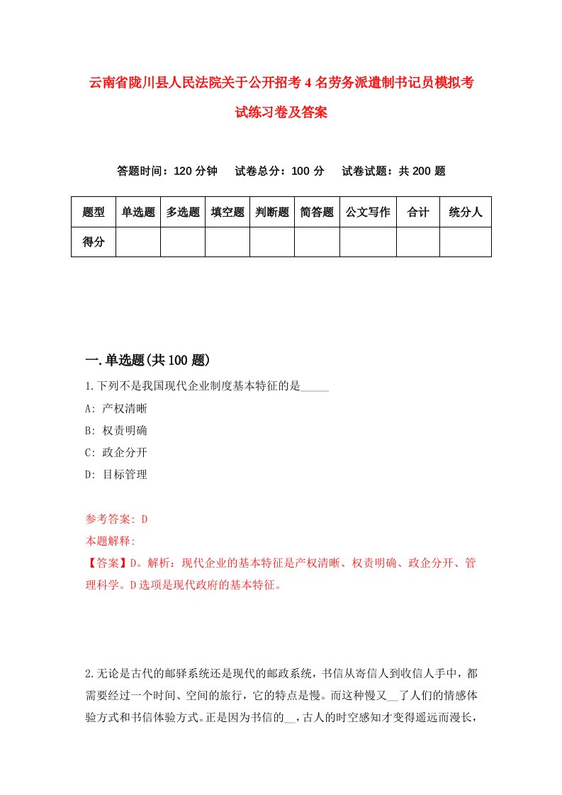 云南省陇川县人民法院关于公开招考4名劳务派遣制书记员模拟考试练习卷及答案第5套