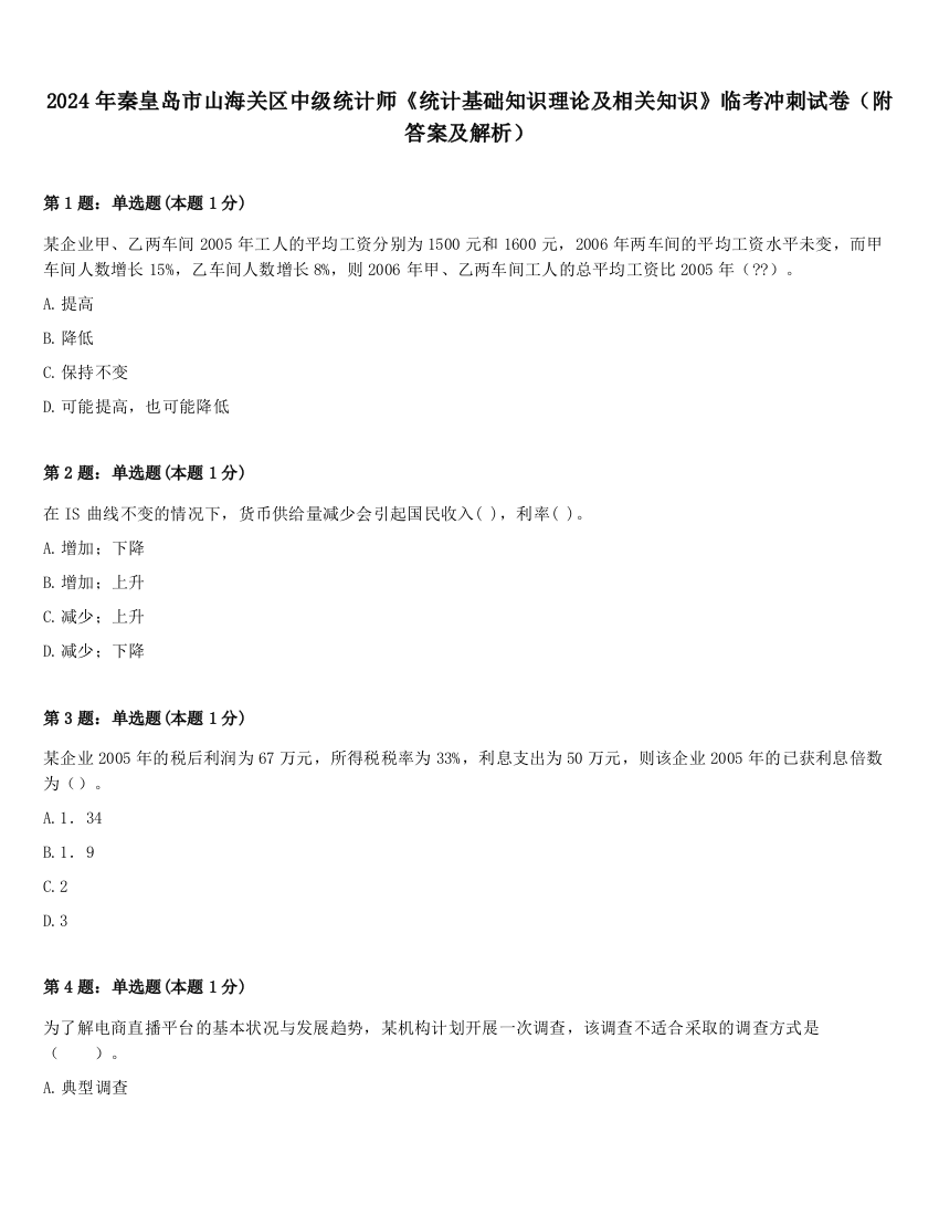 2024年秦皇岛市山海关区中级统计师《统计基础知识理论及相关知识》临考冲刺试卷（附答案及解析）