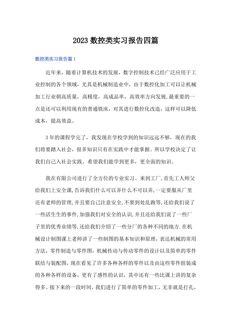 2023数控类实习报告四篇