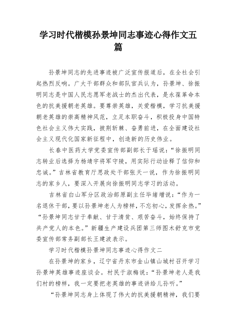 学习时代楷模孙景坤同志事迹心得作文五篇