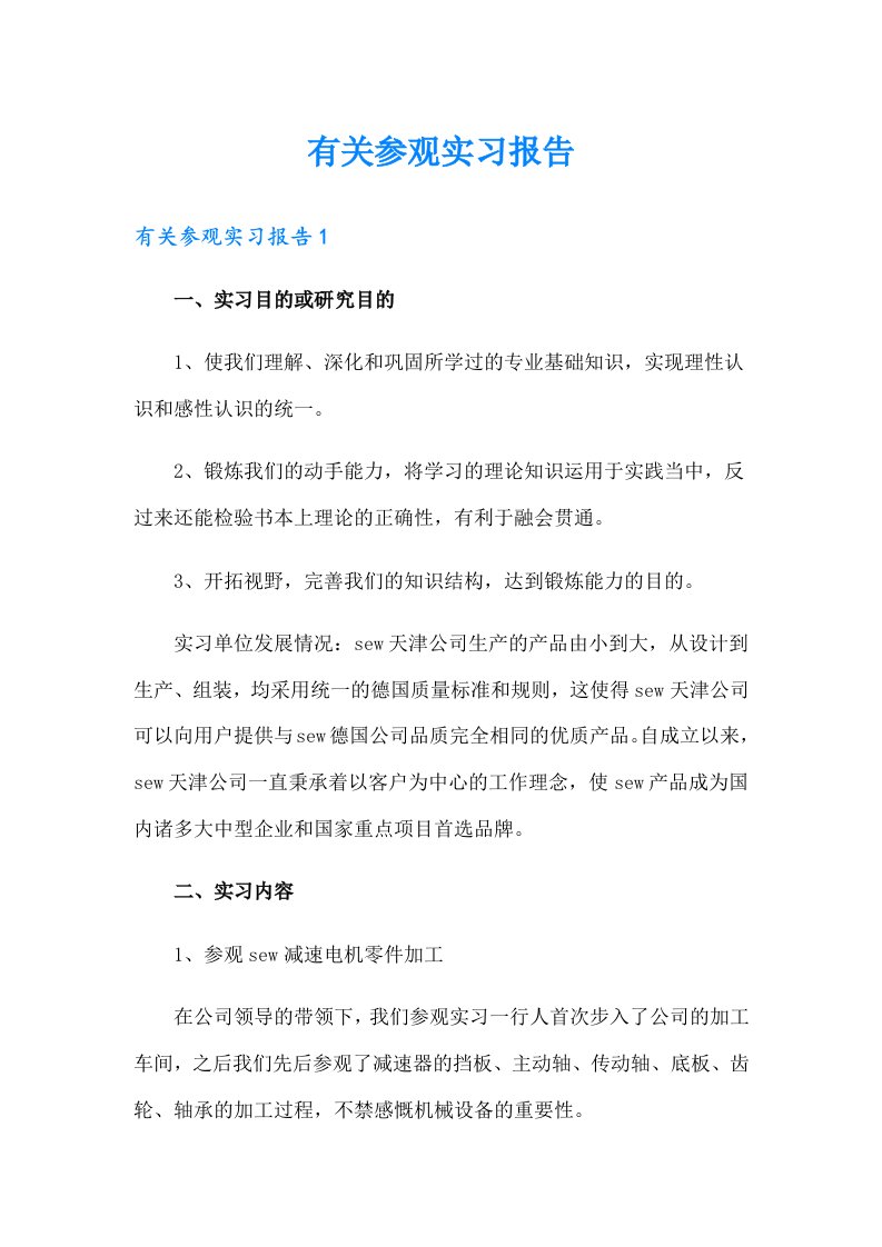 有关参观实习报告