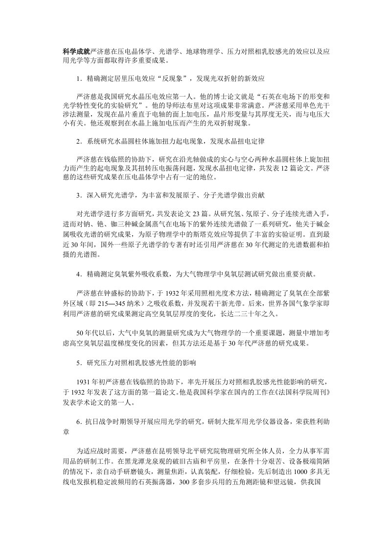 物理学家：严济慈