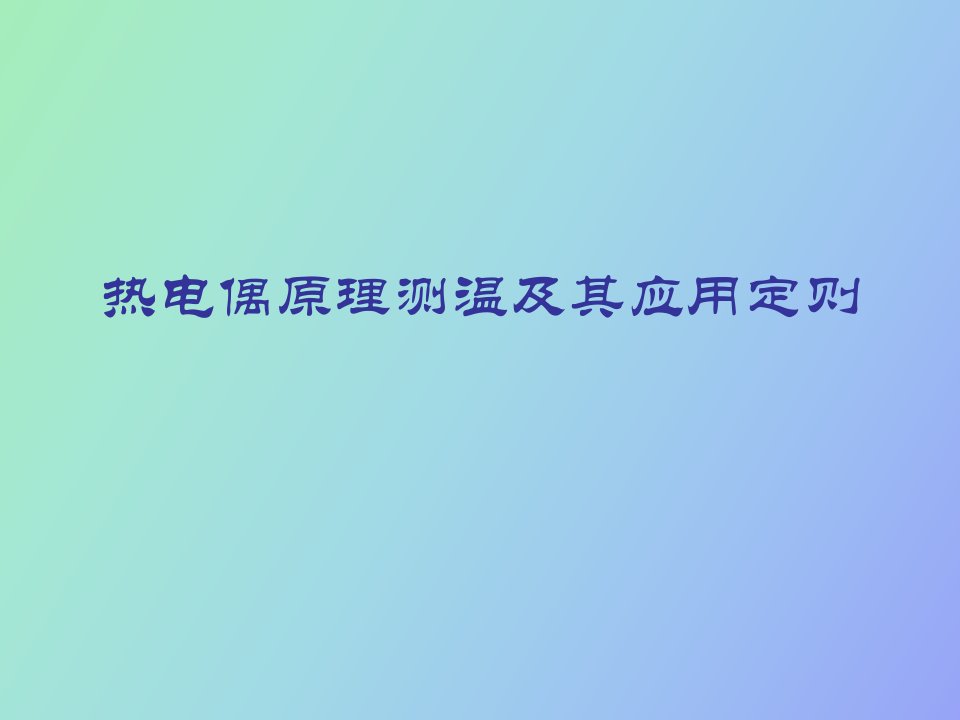 热电偶原理测温及其应用定则