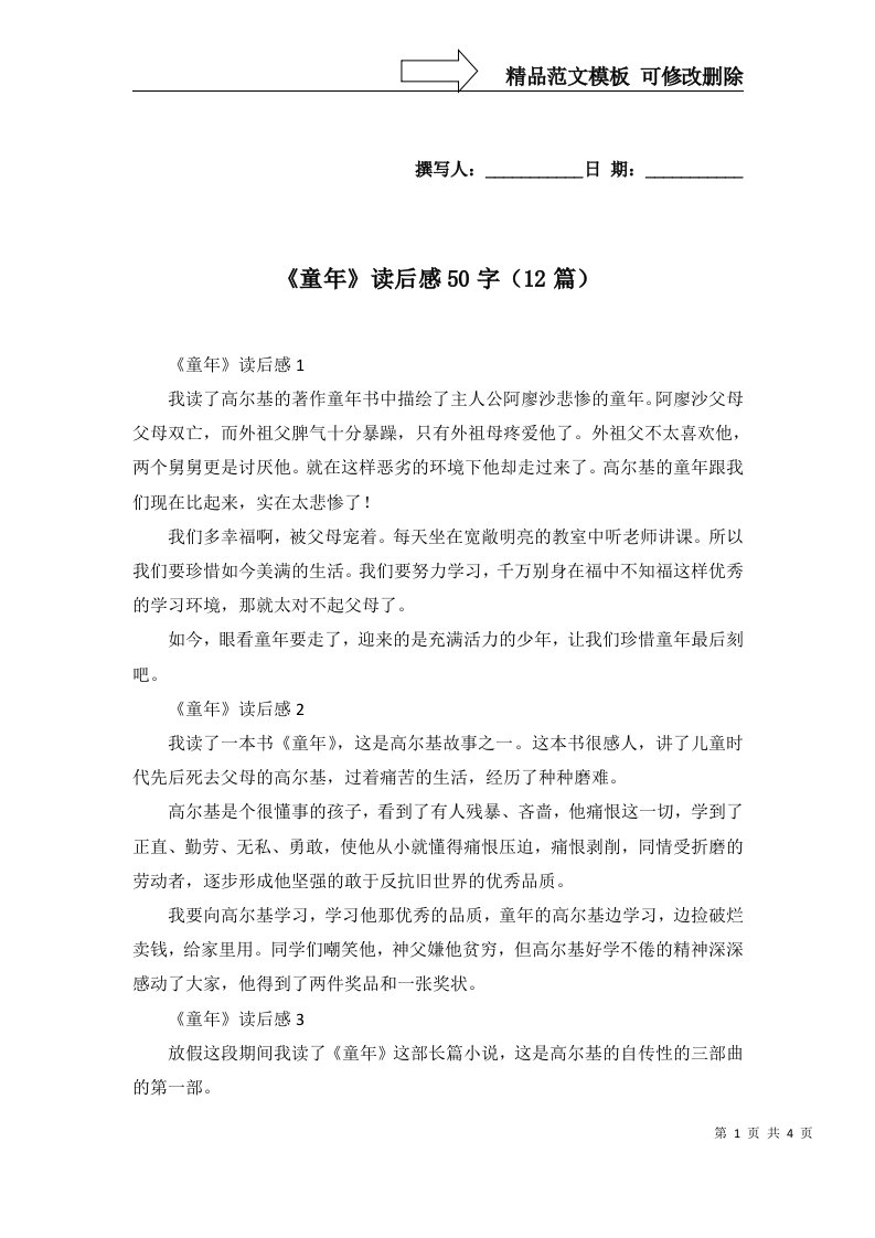 2022年童年读后感50字12篇