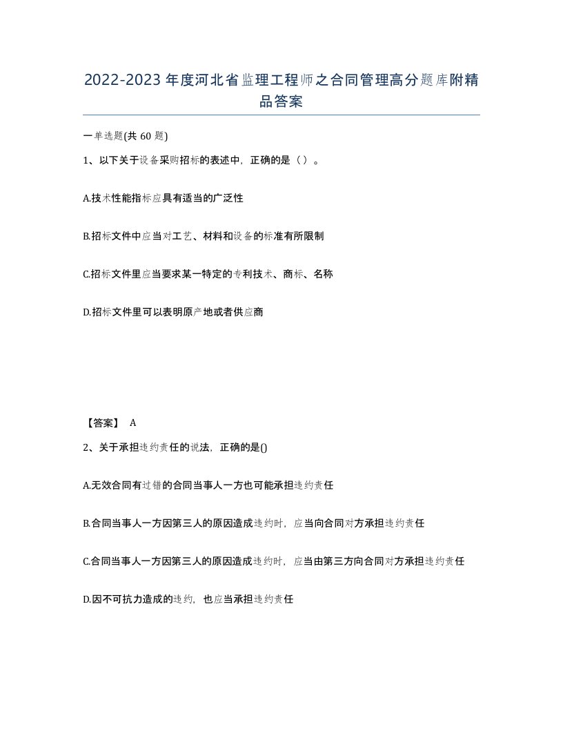 2022-2023年度河北省监理工程师之合同管理高分题库附答案