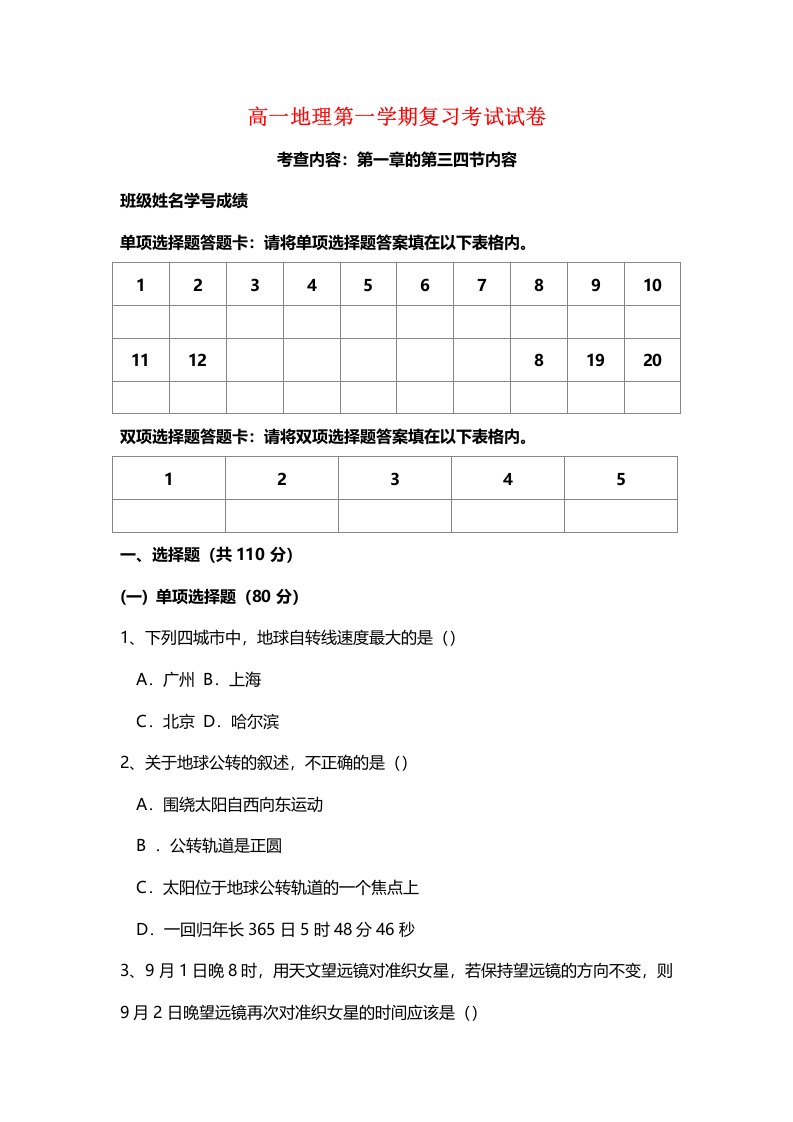 高一地理第一学期复习考试试卷