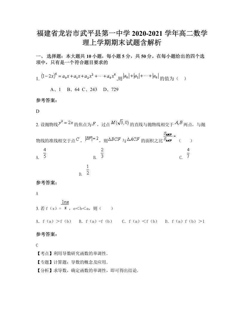 福建省龙岩市武平县第一中学2020-2021学年高二数学理上学期期末试题含解析