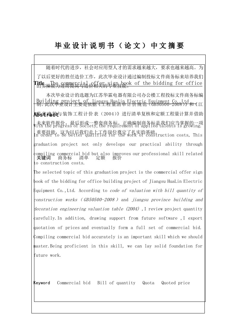 办公楼工程投标文件商务标_造价专业毕业设计说明书