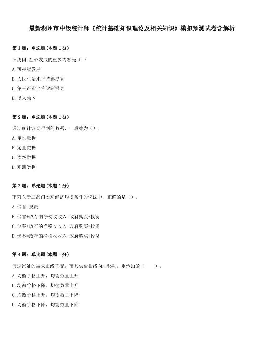 最新湖州市中级统计师《统计基础知识理论及相关知识》模拟预测试卷含解析