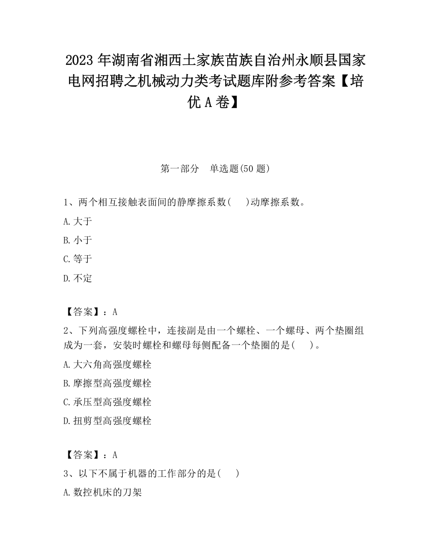 2023年湖南省湘西土家族苗族自治州永顺县国家电网招聘之机械动力类考试题库附参考答案【培优A卷】