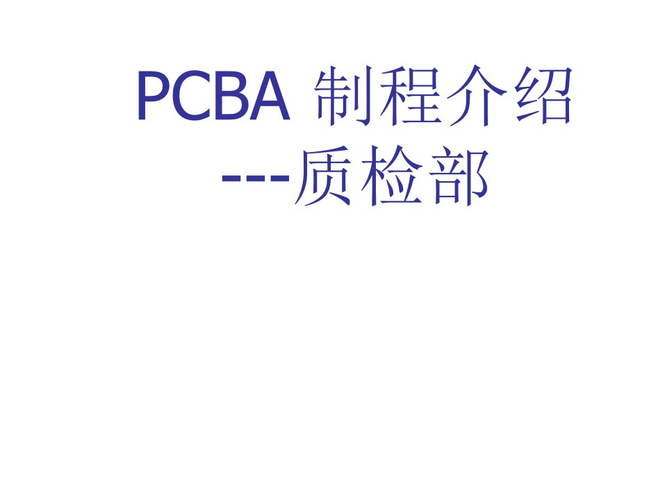 PCB印制电路板-PCBA制程介绍