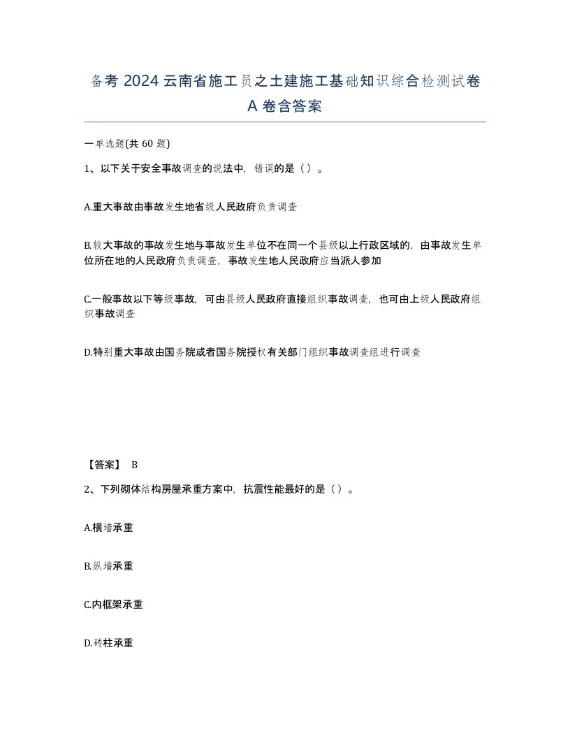 备考2024云南省施工员之土建施工基础知识综合检测试卷A卷含答案