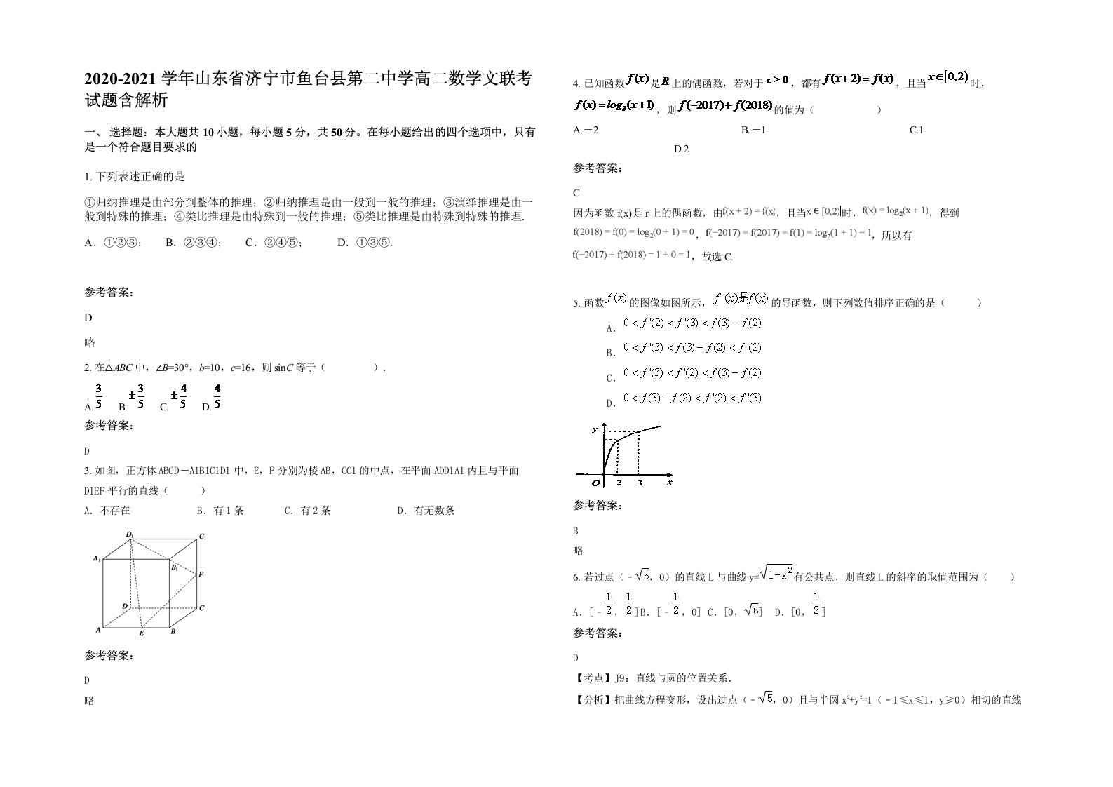 2020-2021学年山东省济宁市鱼台县第二中学高二数学文联考试题含解析