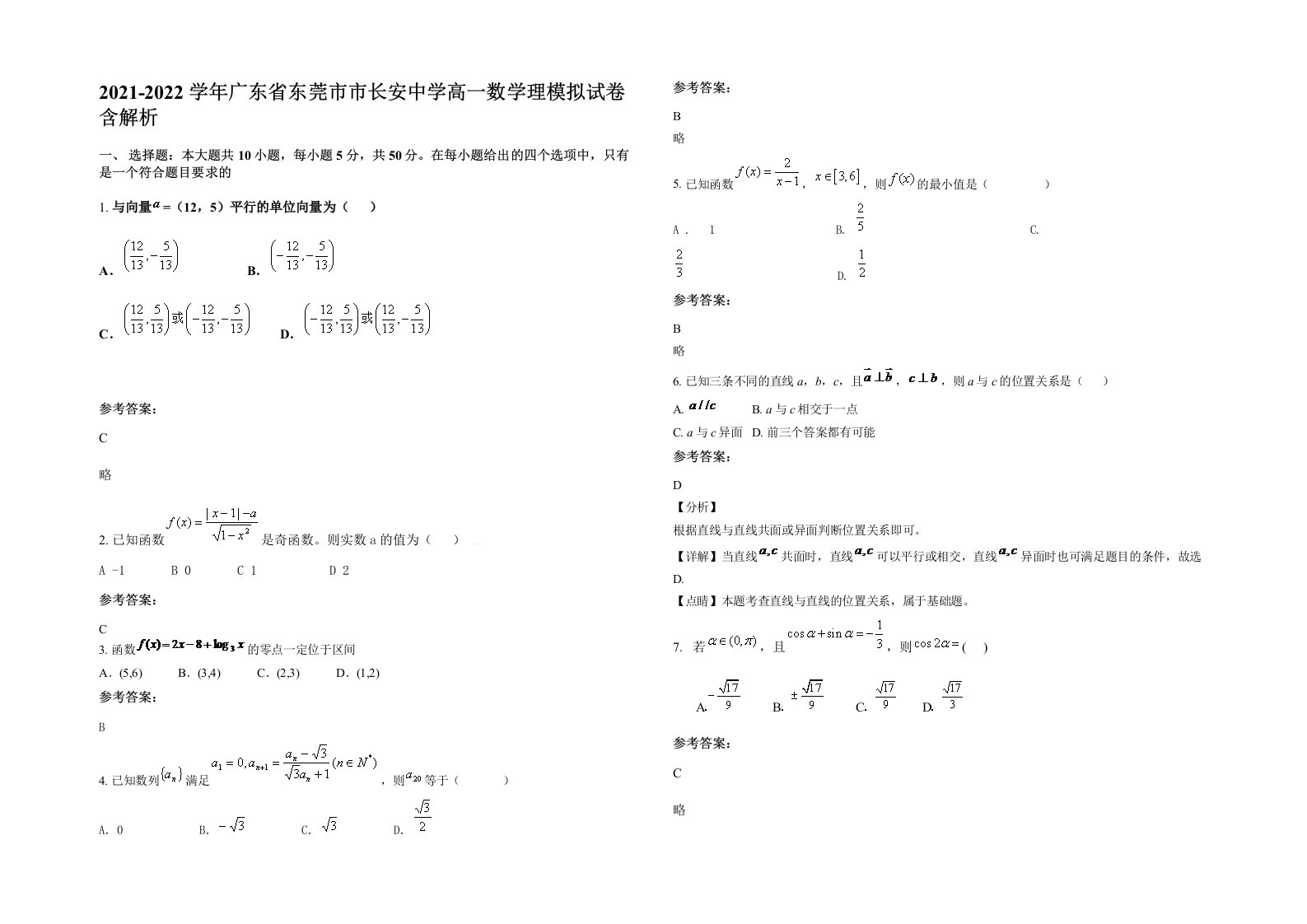 2021-2022学年广东省东莞市市长安中学高一数学理模拟试卷含解析