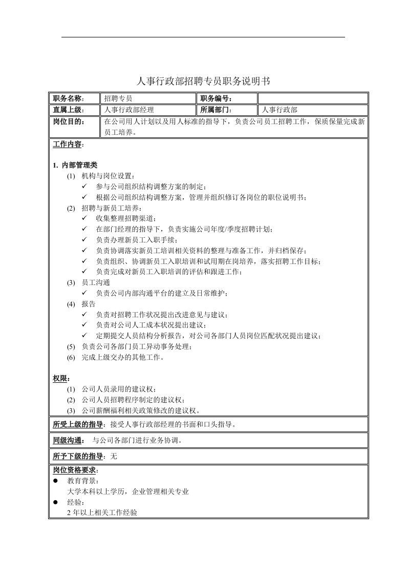 人事行政部招聘专员职务说明书