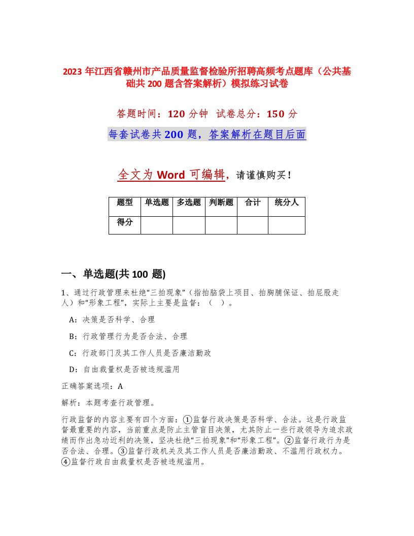 2023年江西省赣州市产品质量监督检验所招聘高频考点题库公共基础共200题含答案解析模拟练习试卷