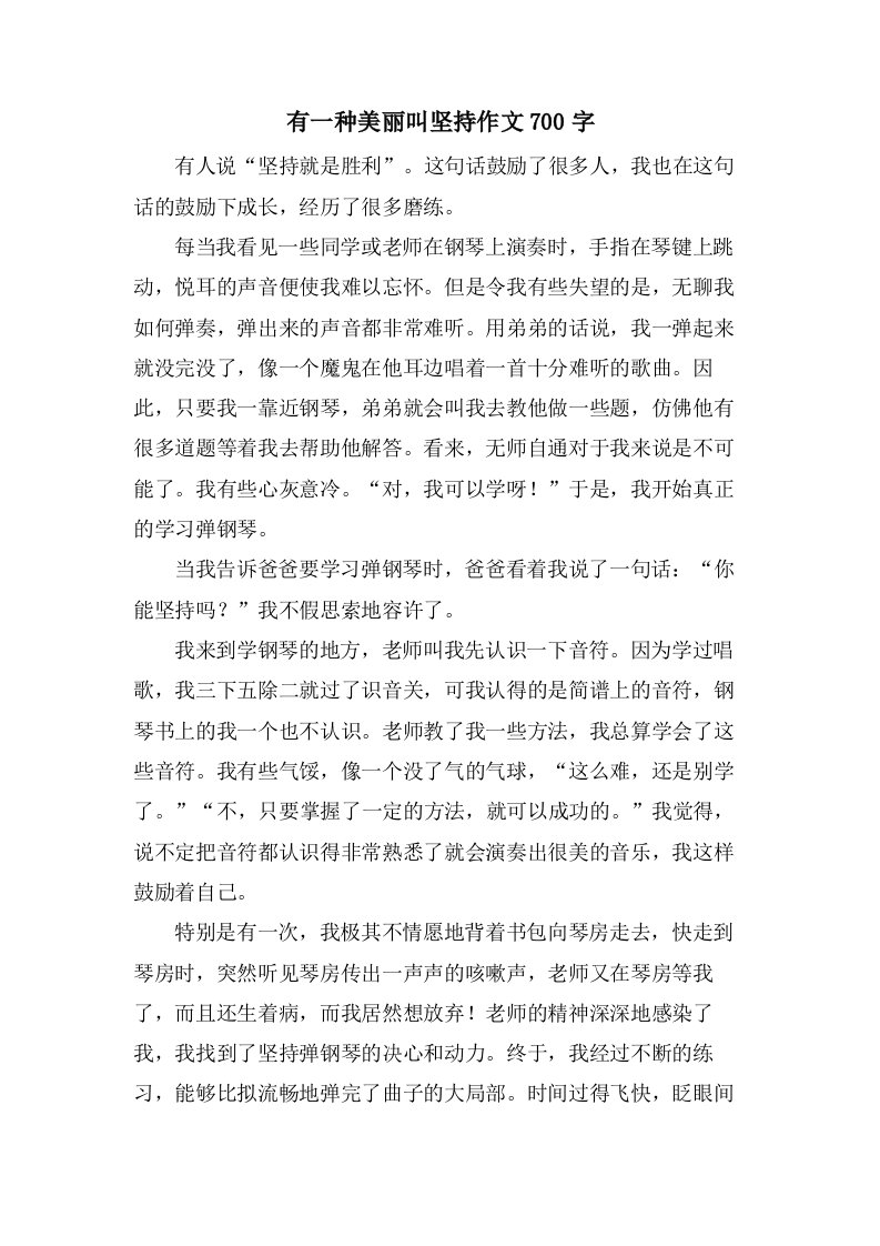 有一种美丽叫坚持作文700字