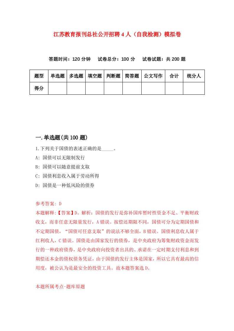 江苏教育报刊总社公开招聘4人自我检测模拟卷第3期