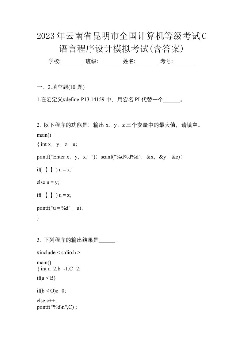 2023年云南省昆明市全国计算机等级考试C语言程序设计模拟考试含答案