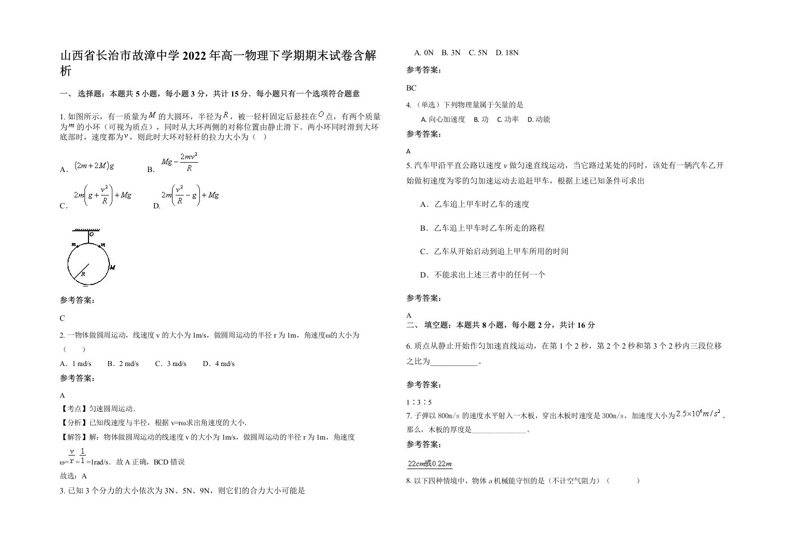 山西省长治市故漳中学2022年高一物理下学期期末试卷含解析