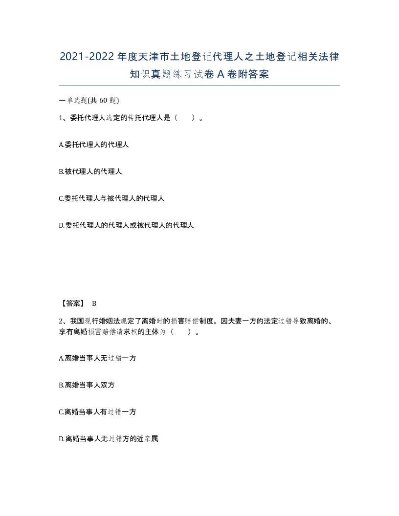 2021-2022年度天津市土地登记代理人之土地登记相关法律知识真题练习试卷A卷附答案