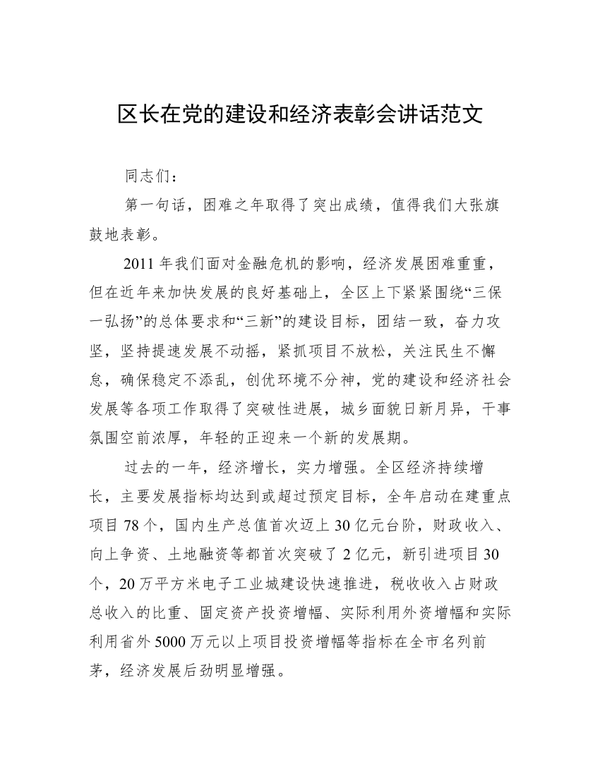 区长在党的建设和经济表彰会讲话范文