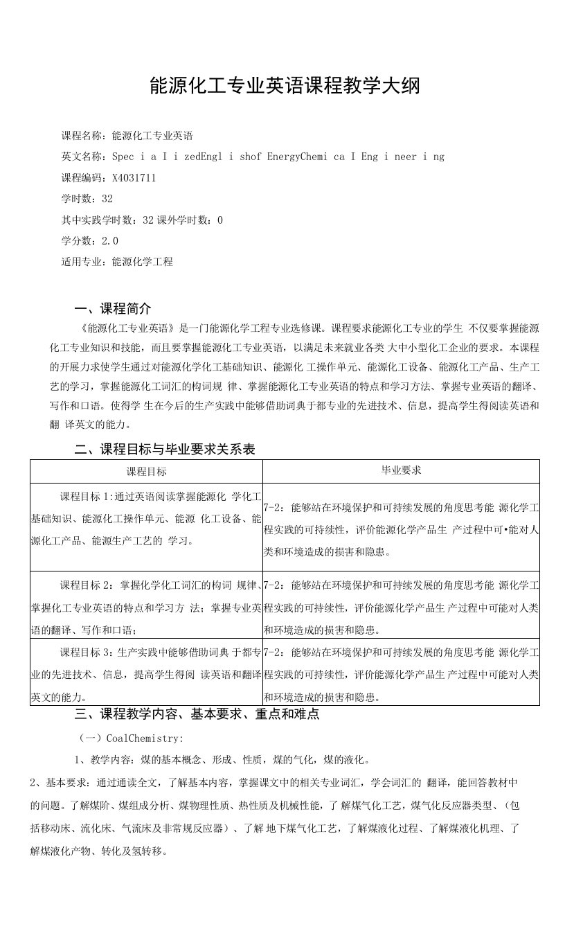 《能源化工专业英语》课程教学大纲