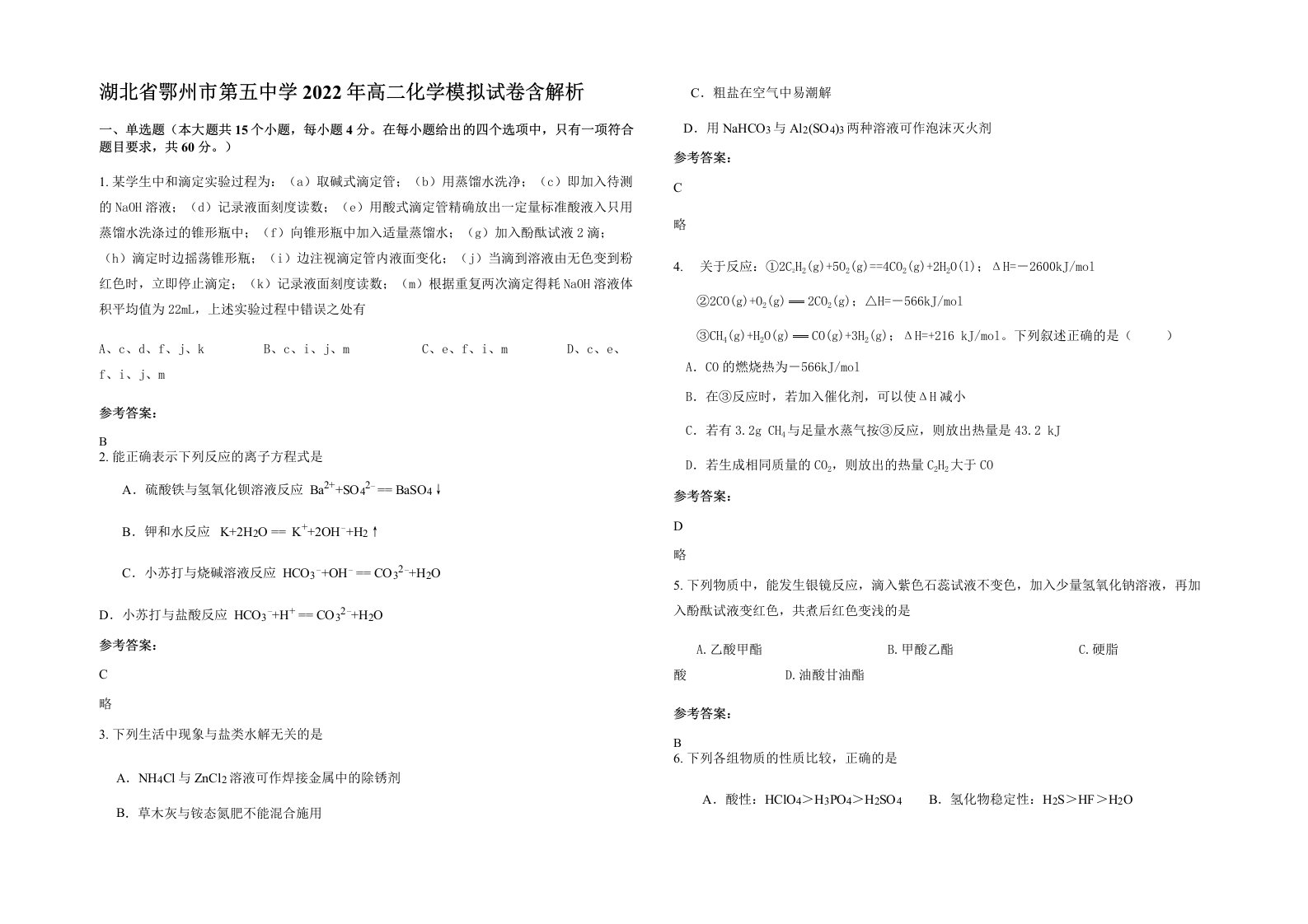 湖北省鄂州市第五中学2022年高二化学模拟试卷含解析