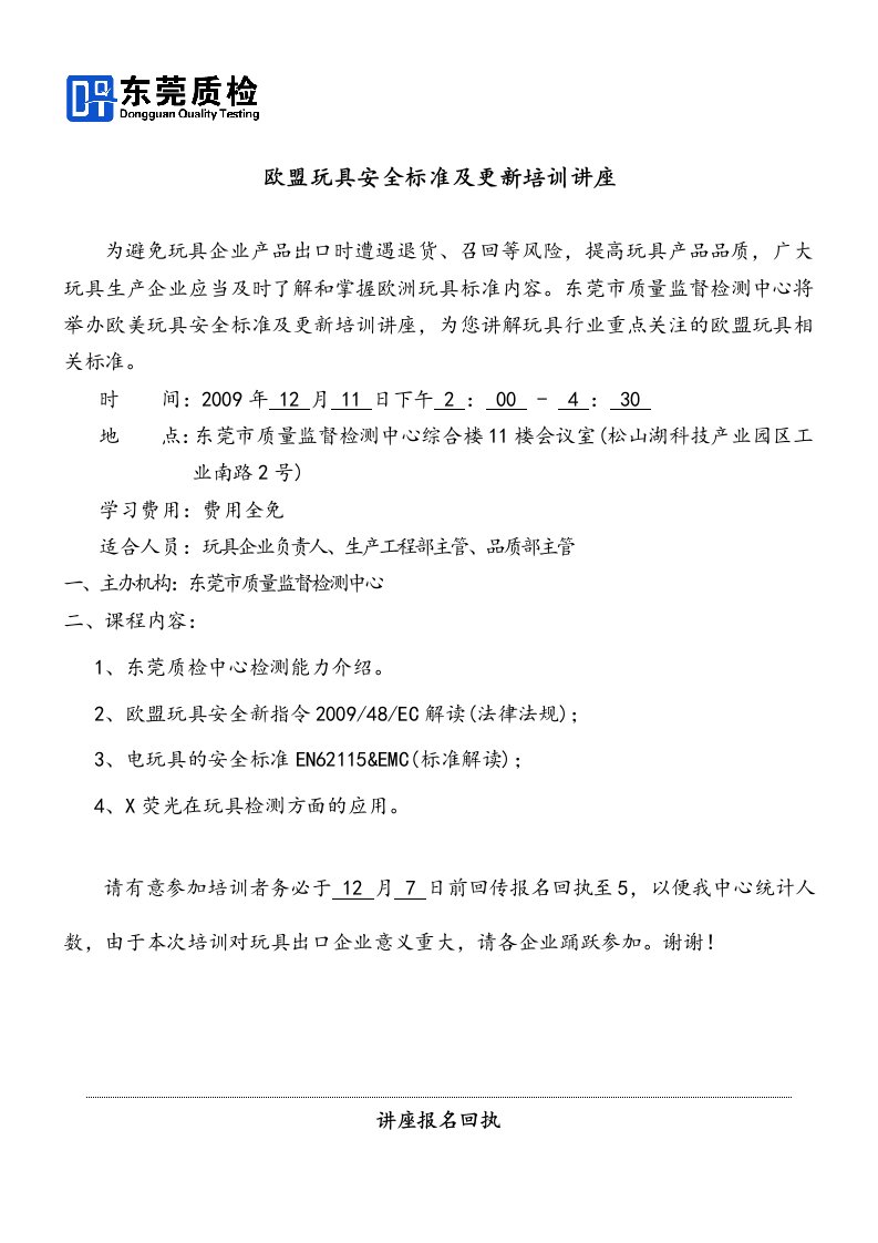 欧盟玩具安全标准及更新培训讲座