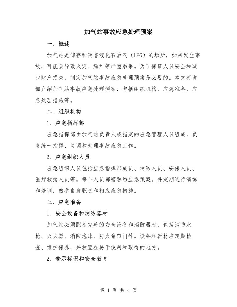 加气站事故应急处理预案