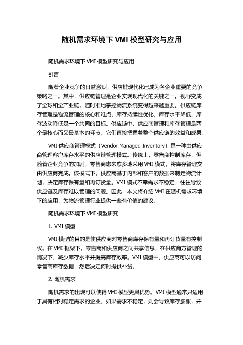 随机需求环境下VMI模型研究与应用