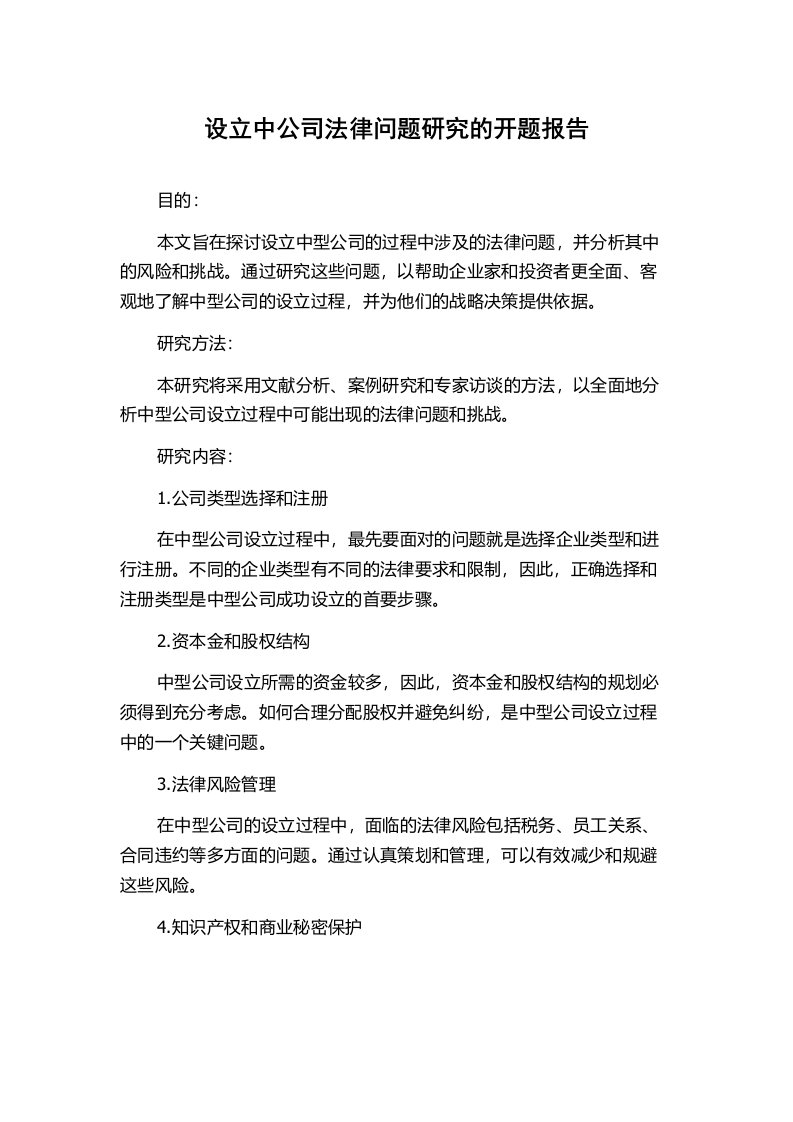 设立中公司法律问题研究的开题报告