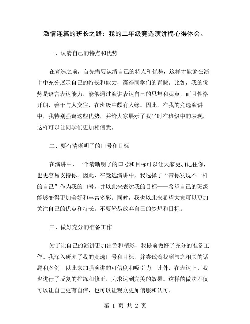 激情连篇的班长之路：我的二年级竞选演讲稿心得体会