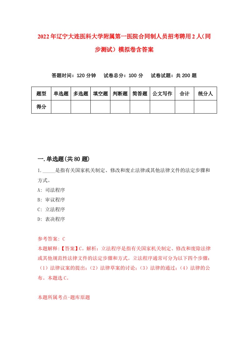 2022年辽宁大连医科大学附属第一医院合同制人员招考聘用2人同步测试模拟卷含答案0