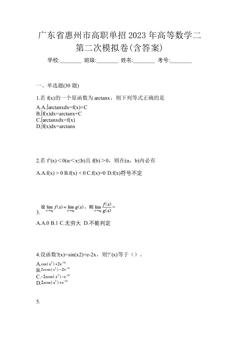 广东省惠州市高职单招2023年高等数学二第二次模拟卷含答案