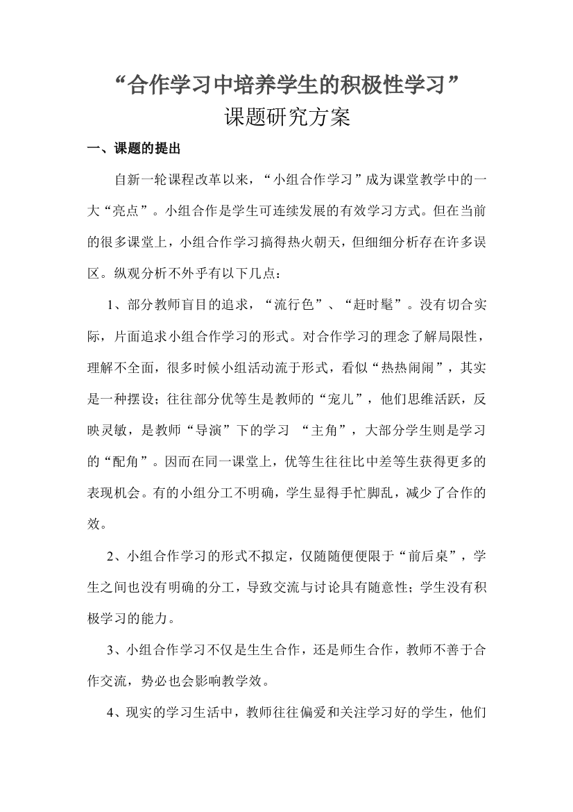 合作学习中培养学生的主动性学习课题研究方案